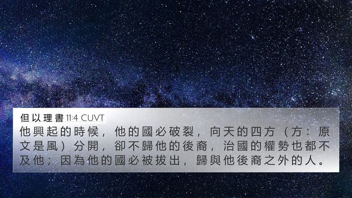 但 以 理 書 11:4 CUVT Bible Verse Image