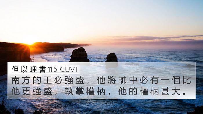 但 以 理 書 11:5 CUVT 4K Wallpaper - 南 方 的 王 必 強 盛 ， 他 將 帥 中 - 4K Wallpaper Bible Verse