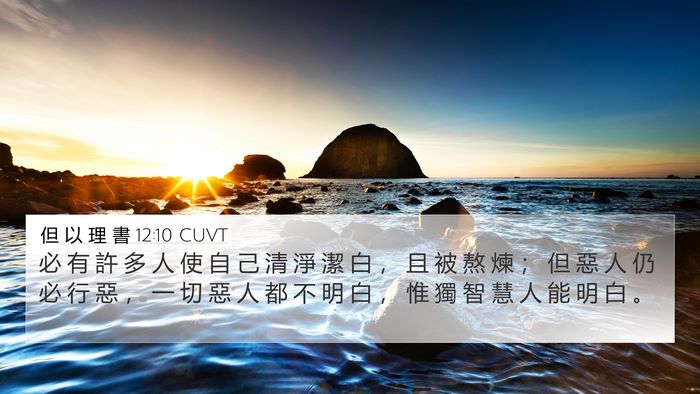 但 以 理 書 12:10 CUVT Bible Verse Image