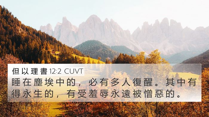 但 以 理 書 12:2 CUVT Bible Verse Image