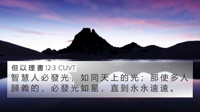 但 以 理 書 12:3 CUVT Bible Verse Image