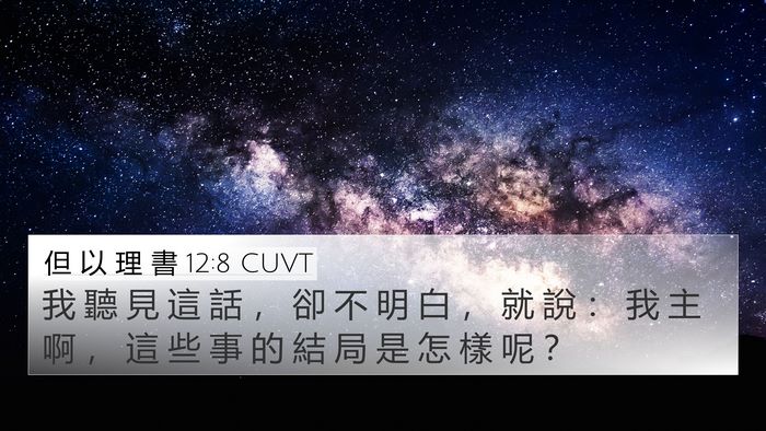 但 以 理 書 12:8 CUVT 4K Wallpaper - 我 聽 見 這 話 ， 卻 不 明 白 ， 就 - 4K Wallpaper Bible Verse