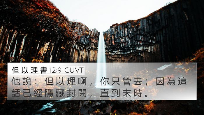 但 以 理 書 12:9 CUVT Bible Verse Image