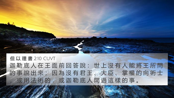 但 以 理 書 2:10 CUVT Bible Verse Image