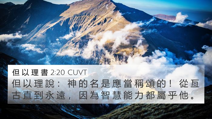 但 以 理 書 2:20 CUVT Bible Verse Image