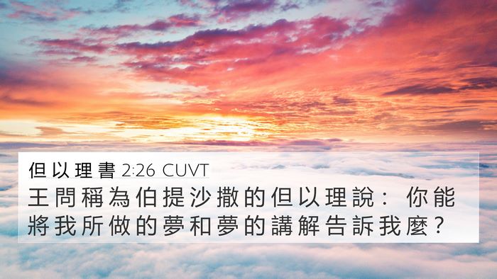 但 以 理 書 2:26 CUVT Bible Verse Image