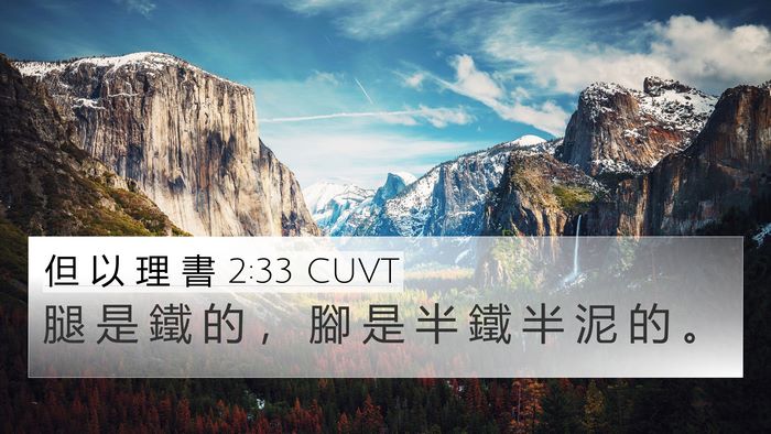 但 以 理 書 2:33 CUVT 4K Wallpaper - 腿 是 鐵 的 ， 腳 是 半 鐵 半 泥 的 - 4K Wallpaper Bible Verse
