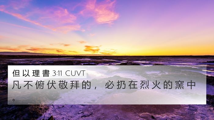 但 以 理 書 3:11 CUVT 4K Wallpaper - 凡 不 俯 伏 敬 拜 的 ， 必 扔 在 烈 - 4K Wallpaper Bible Verse
