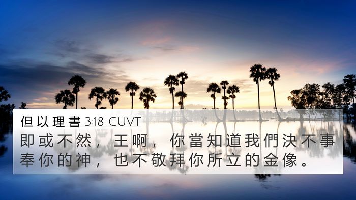 但 以 理 書 3:18 CUVT 4K Wallpaper - 即 或 不 然 ， 王 啊 ， 你 當 知 道 - 4K Wallpaper Bible Verse