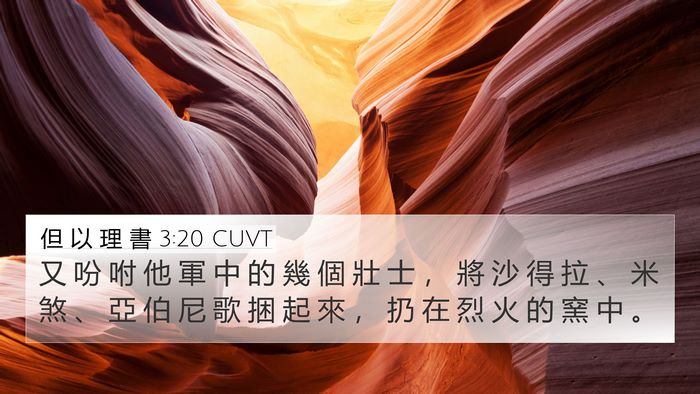 但 以 理 書 3:20 CUVT 4K Wallpaper - 又 吩 咐 他 軍 中 的 幾 個 壯 士 ， - 4K Wallpaper Bible Verse