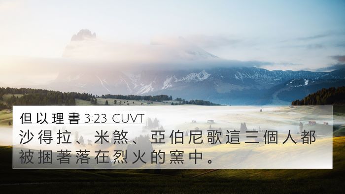 但 以 理 書 3:23 CUVT Bible Verse Image