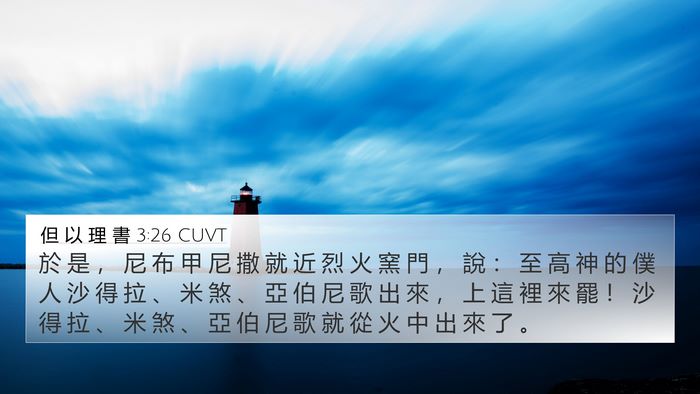 但 以 理 書 3:26 CUVT Bible Verse Image