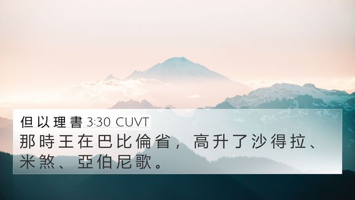 但 以 理 書 3:30 CUVT 4K Wallpaper - 那 時 王 在 巴 比 倫 省 ， 高 升 了 - 4K Wallpaper Bible Verse