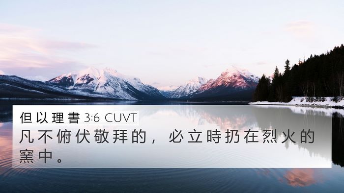 但 以 理 書 3:6 CUVT Bible Verse Image
