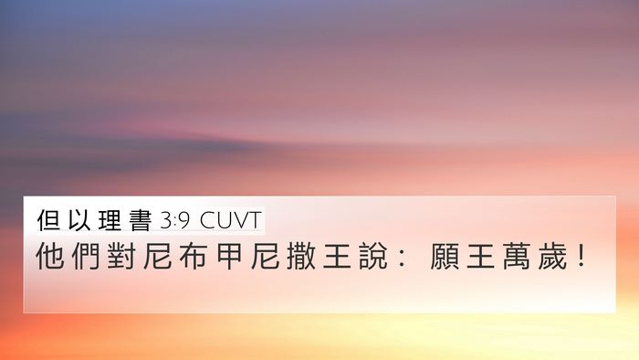 但 以 理 書 3:9 CUVT 4K Wallpaper - 他 們 對 尼 布 甲 尼 撒 王 說 ： 願 - 4K Wallpaper Bible Verse