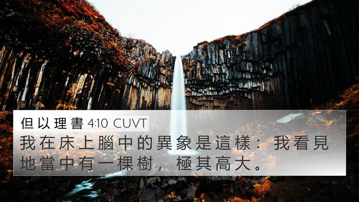 但 以 理 書 4:10 CUVT Bible Verse Image