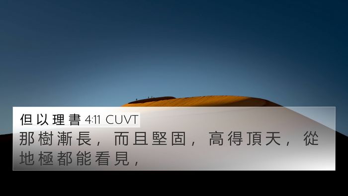 但 以 理 書 4:11 CUVT 4K Wallpaper - 那 樹 漸 長 ， 而 且 堅 固 ， 高 得 - 4K Wallpaper Bible Verse