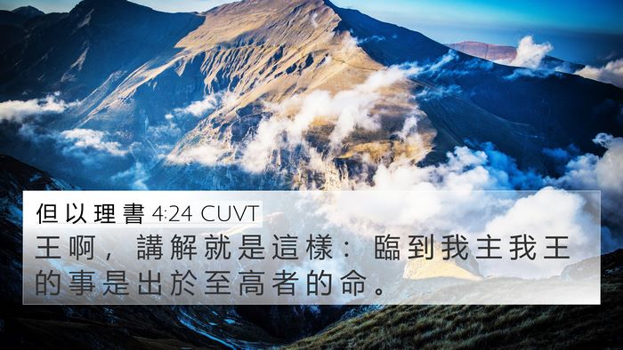 但 以 理 書 4:24 CUVT Bible Verse Image