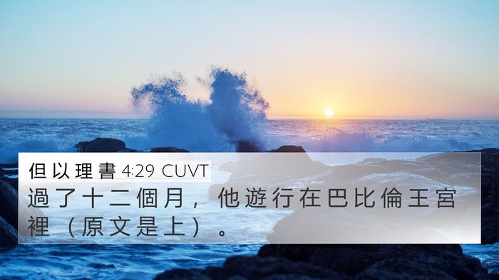 但 以 理 書 4:29 CUVT Bible Verse Image