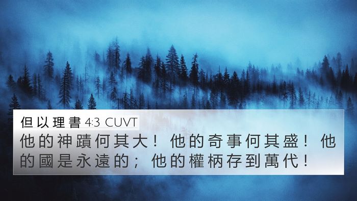 但 以 理 書 4:3 CUVT 4K Wallpaper - 他 的 神 蹟 何 其 大 ！ 他 的 奇 事 - 4K Wallpaper Bible Verse