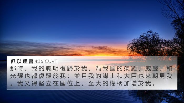 但 以 理 書 4:36 CUVT 4K Wallpaper - 那 時 ， 我 的 聰 明 復 歸 於 我 ， - 4K Wallpaper Bible Verse