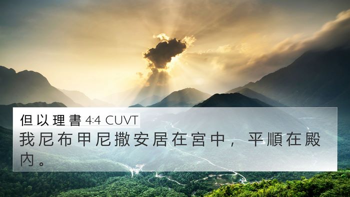 但 以 理 書 4:4 CUVT Bible Verse Image