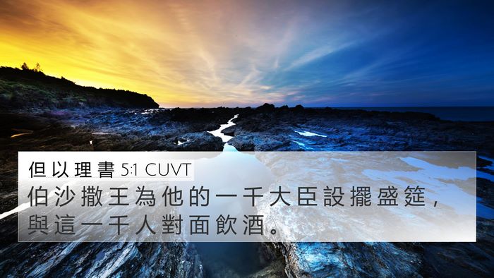 但 以 理 書 5:1 CUVT Bible Verse Image