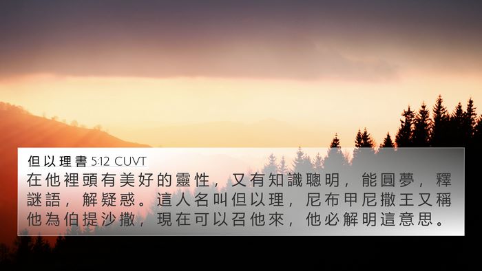 但 以 理 書 5:12 CUVT Bible Verse Image