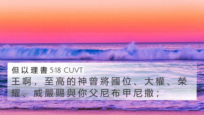但 以 理 書 5:18 CUVT Bible Verse Image