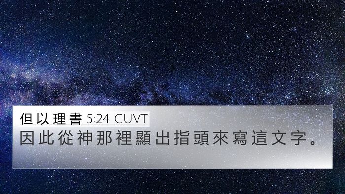 但 以 理 書 5:24 CUVT Bible Verse Image