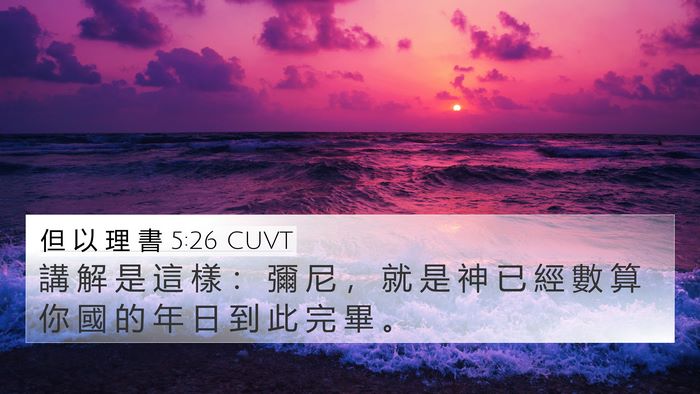 但 以 理 書 5:26 CUVT 4K Wallpaper - 講 解 是 這 樣 ： 彌 尼 ， 就 是 神 - 4K Wallpaper Bible Verse