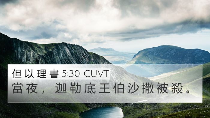 但 以 理 書 5:30 CUVT 4K Wallpaper - 當 夜 ， 迦 勒 底 王 伯 沙 撒 被 殺 - 4K Wallpaper Bible Verse