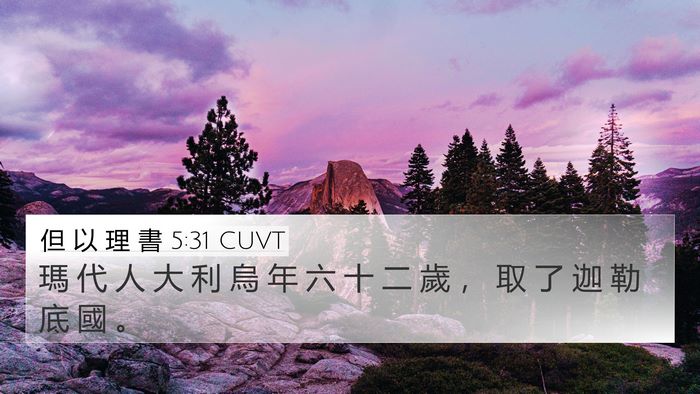 但 以 理 書 5:31 CUVT Bible Verse Image