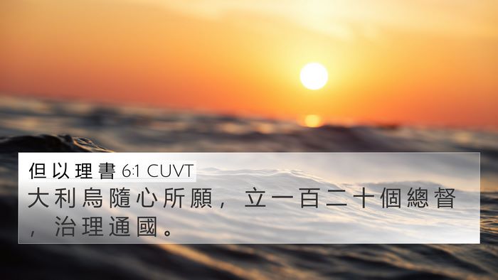 但 以 理 書 6:1 CUVT 4K Wallpaper - 大 利 烏 隨 心 所 願 ， 立 一 百 二 - 4K Wallpaper Bible Verse