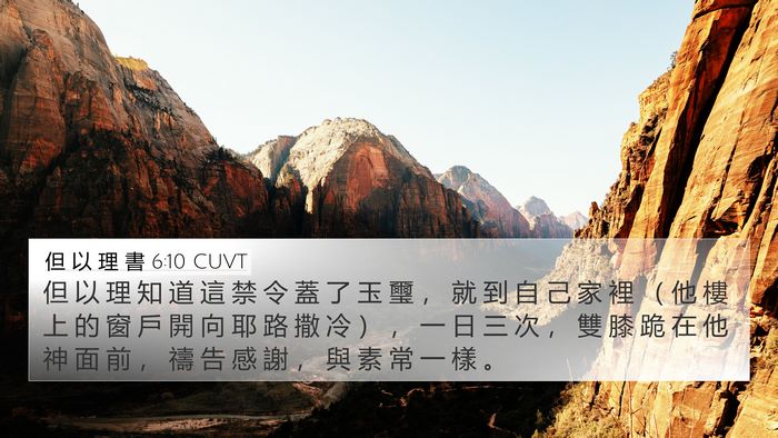 但 以 理 書 6:10 CUVT Bible Verse Image