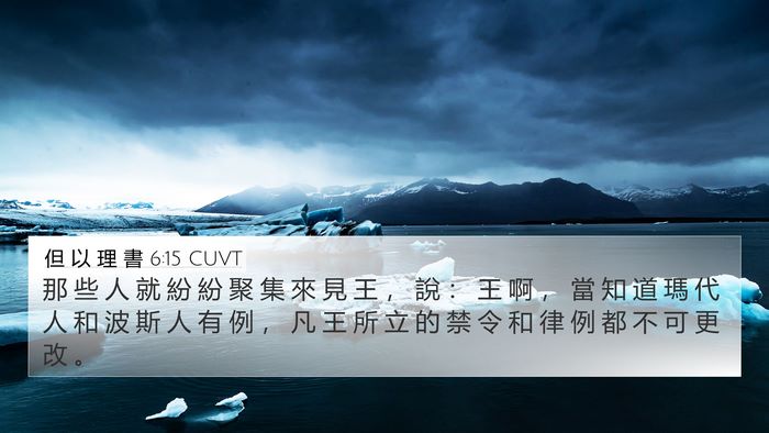 但 以 理 書 6:15 CUVT Bible Verse Image