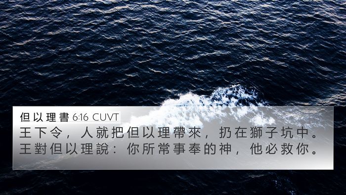 但 以 理 書 6:16 CUVT Bible Verse Image