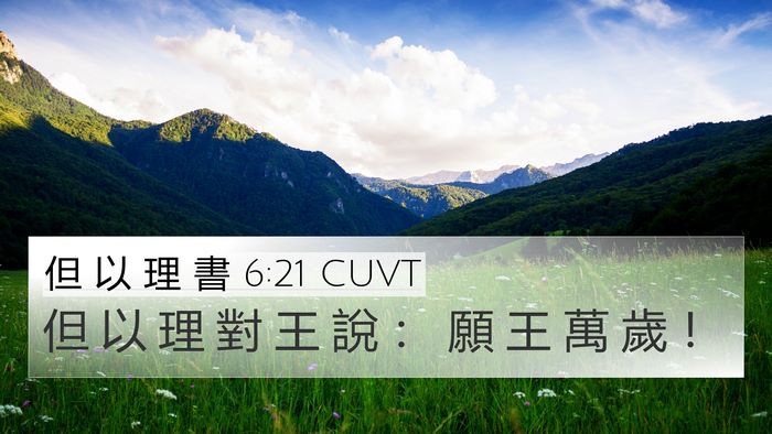 但 以 理 書 6:21 CUVT Bible Verse Image
