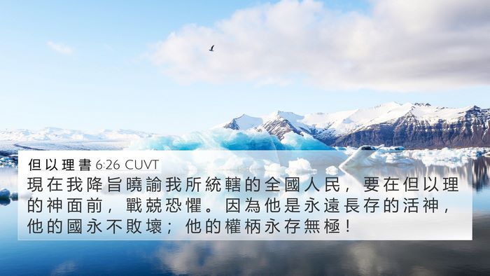 但 以 理 書 6:26 CUVT Bible Verse Image