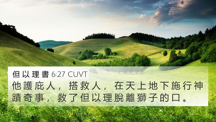 但 以 理 書 6:27 CUVT Bible Verse Image