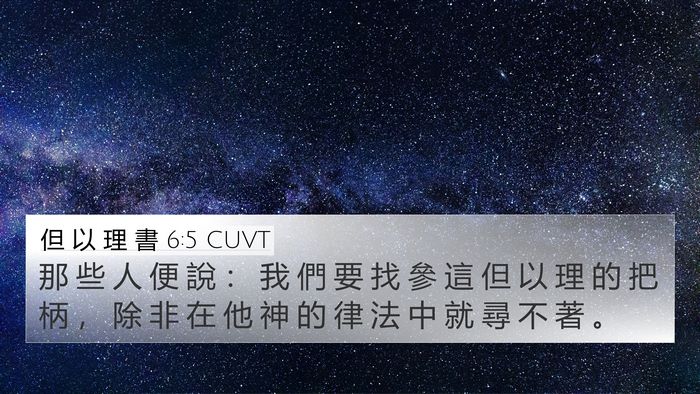 但 以 理 書 6:5 CUVT Bible Verse Image