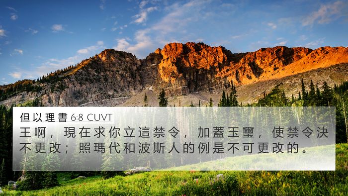 但 以 理 書 6:8 CUVT Bible Verse Image