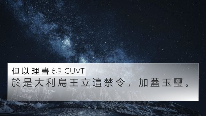 但 以 理 書 6:9 CUVT 4K Wallpaper - 於 是 大 利 烏 王 立 這 禁 令 ， 加 - 4K Wallpaper Bible Verse