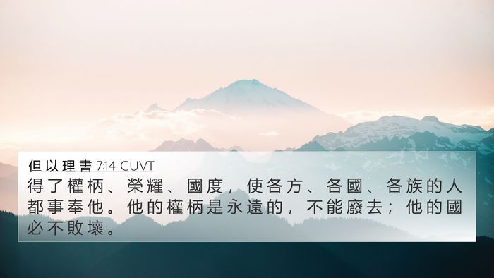 但 以 理 書 7:14 CUVT Bible Verse Image