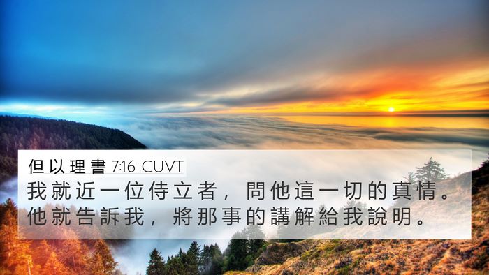 但 以 理 書 7:16 CUVT 4K Wallpaper - 我 就 近 一 位 侍 立 者 ， 問 他 這 - 4K Wallpaper Bible Verse