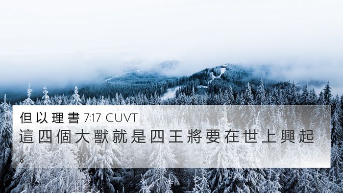 但 以 理 書 7:17 CUVT Bible Verse Image