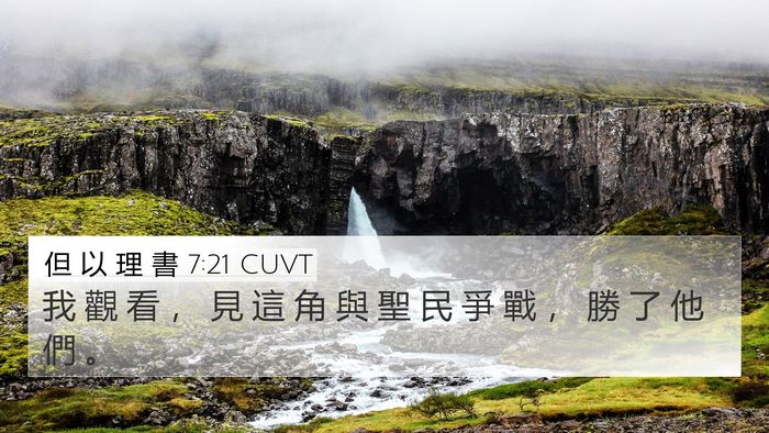 但 以 理 書 7:21 CUVT Bible Verse Image