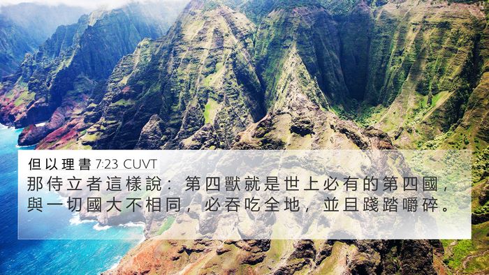 但 以 理 書 7:23 CUVT Bible Verse Image