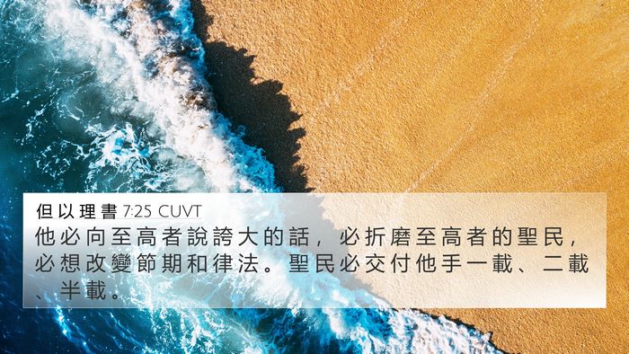 但 以 理 書 7:25 CUVT Bible Verse Image