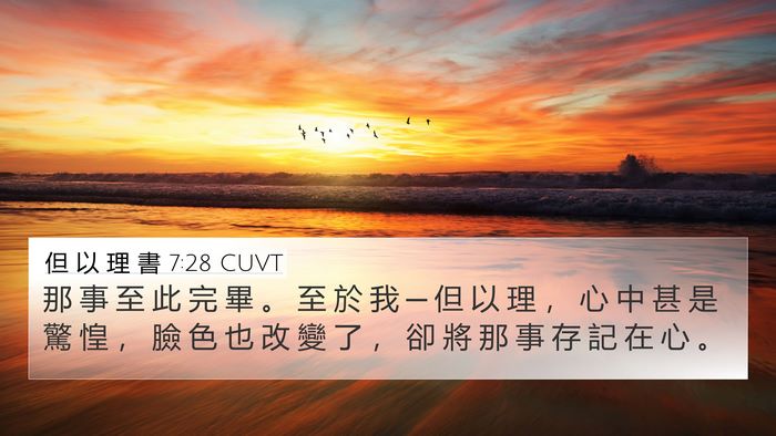 但 以 理 書 7:28 CUVT Bible Verse Image